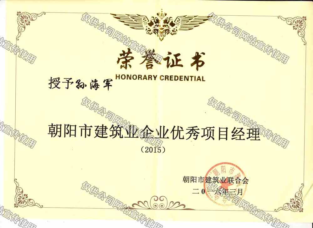 孫海軍2015市優(yōu)秀項(xiàng)目經(jīng)理1.jpg