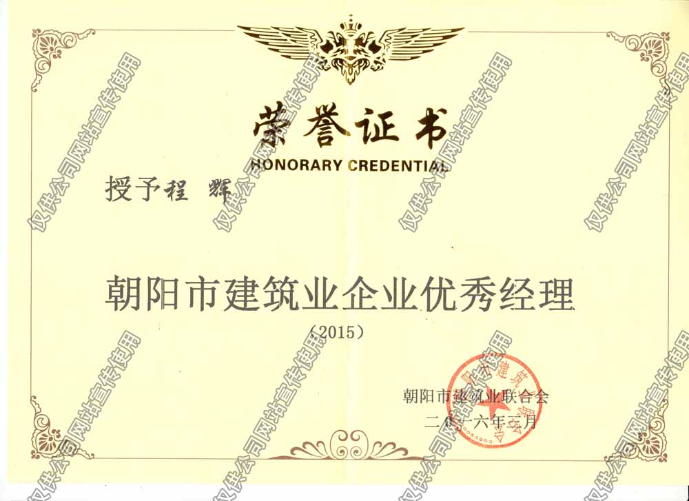 程輝2015市級優秀經理.jpg