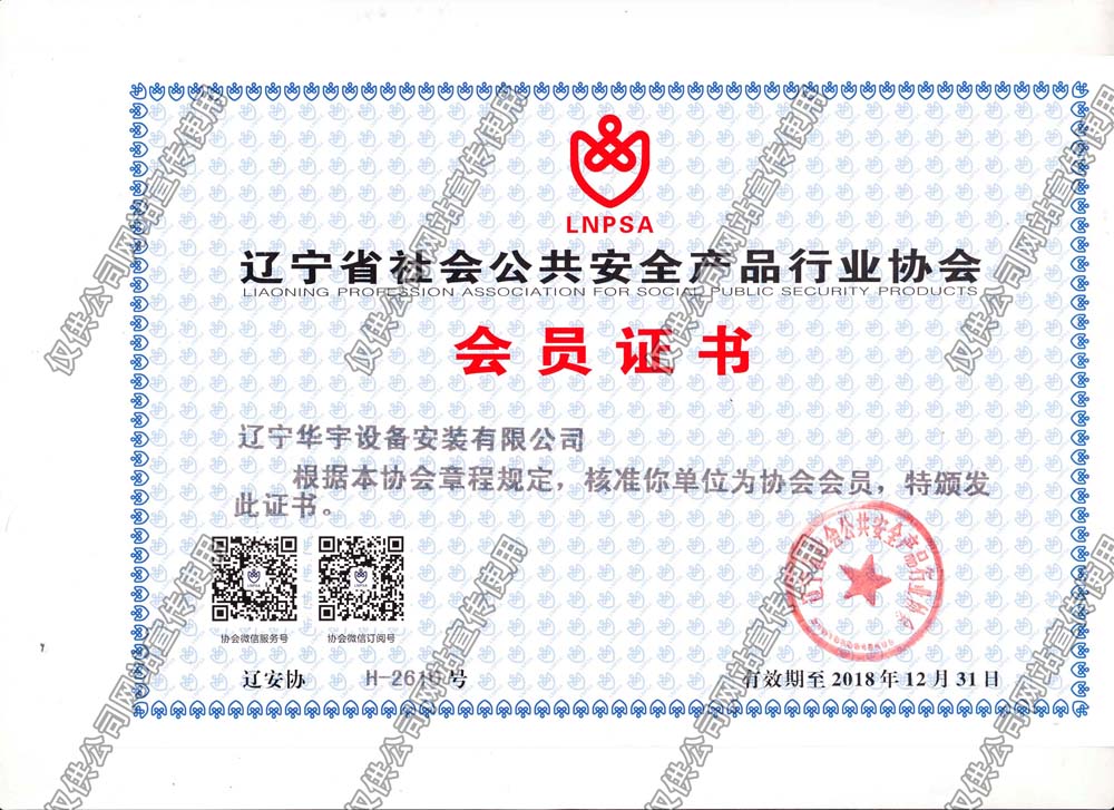 安防協(xié)議會(huì)員證書.jpg