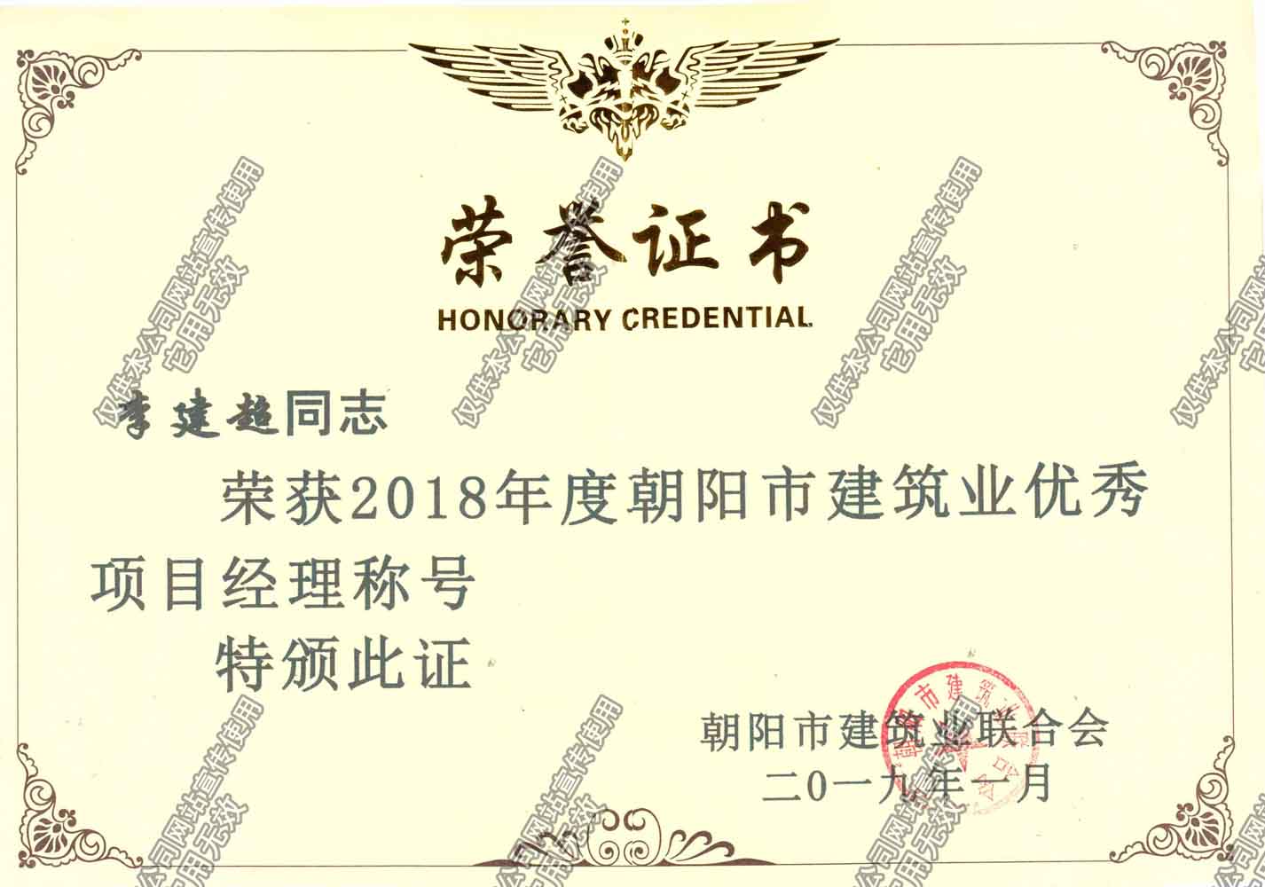 2018朝陽市優秀項目經理李建超.jpg