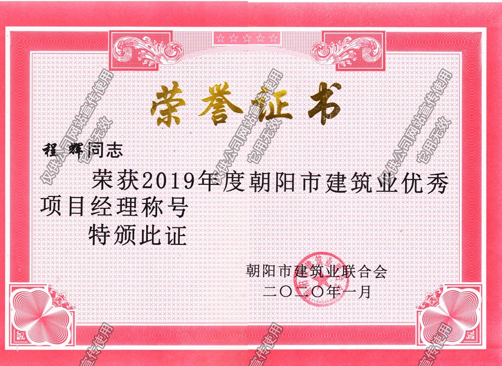 程輝2019市級優(yōu)秀項目經(jīng)理.jpg