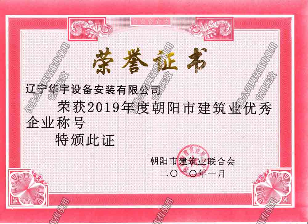 華宇2019朝陽市優(yōu)秀企業(yè).jpg